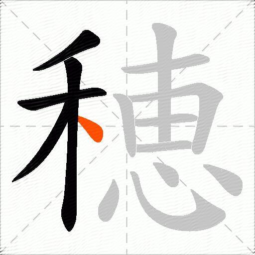 穂