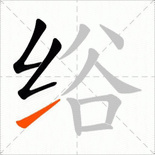 绤