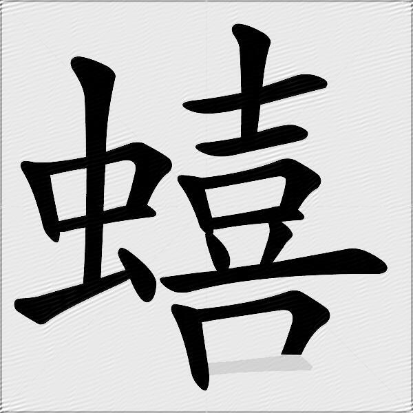 蟢