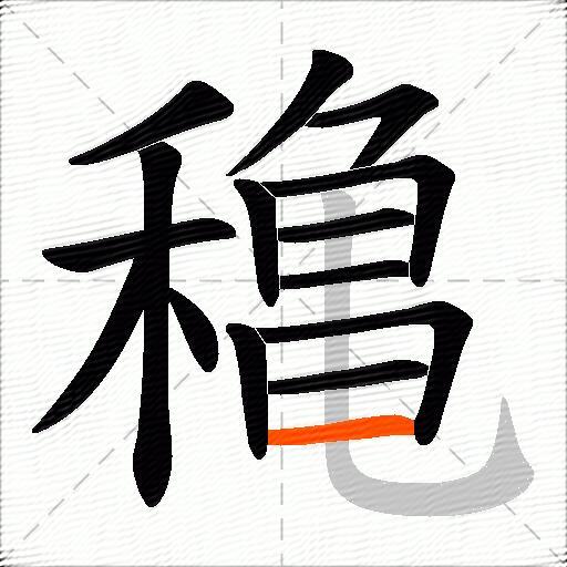穐