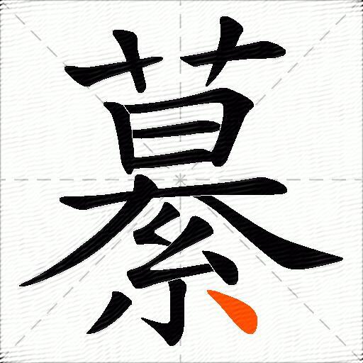 繤