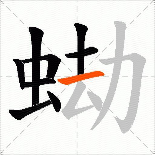 蜐