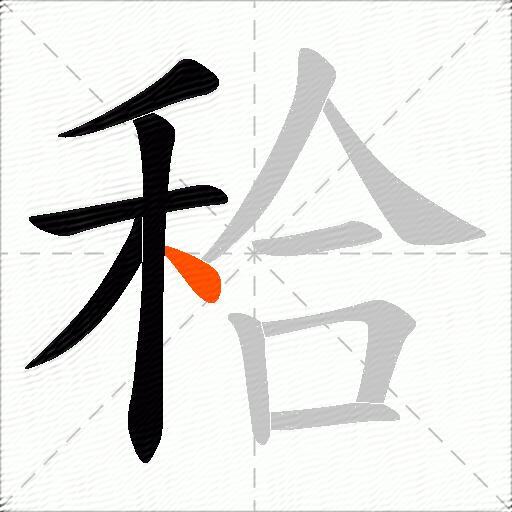 秴