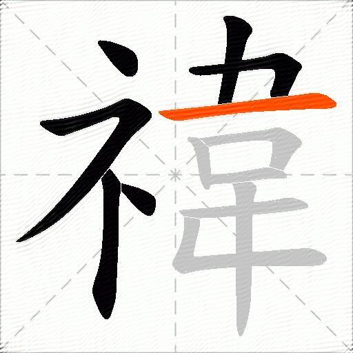 禕