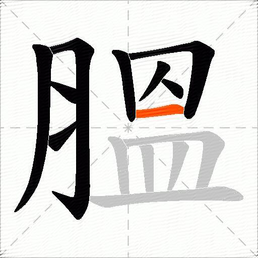 膃