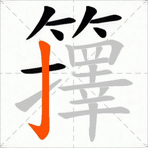 籜