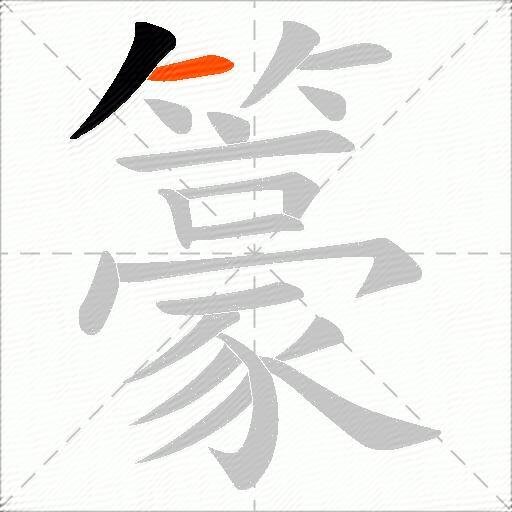 籇