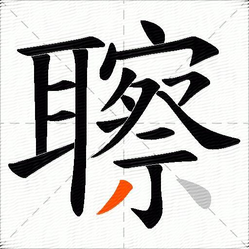 聺