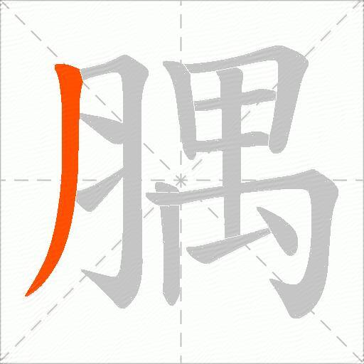 腢