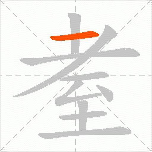 耊