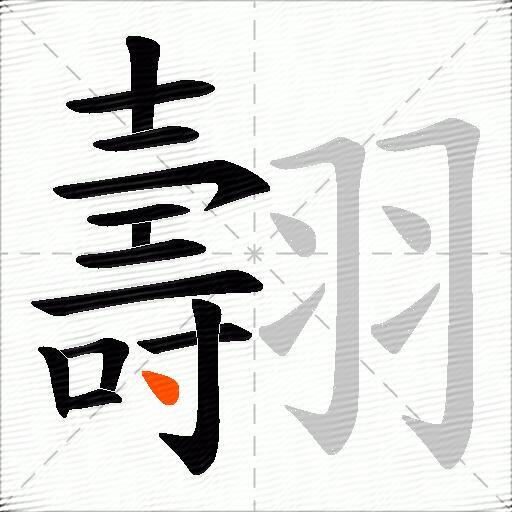 翿