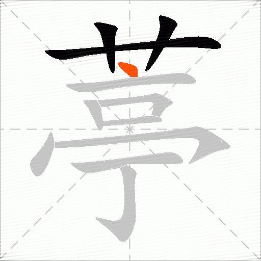 葶