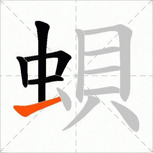 蛽