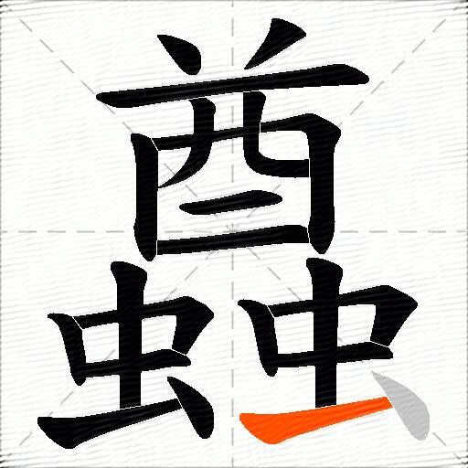 蠤
