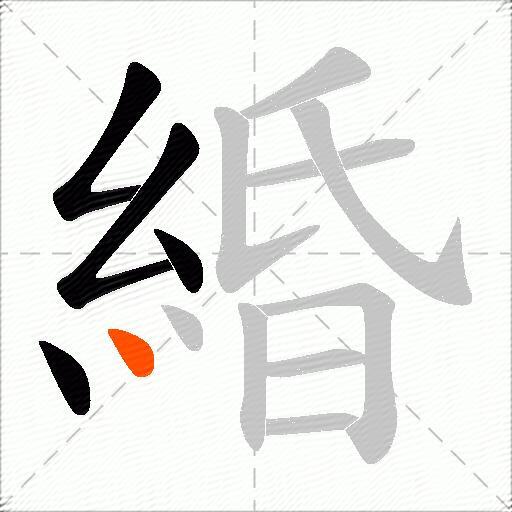 緍