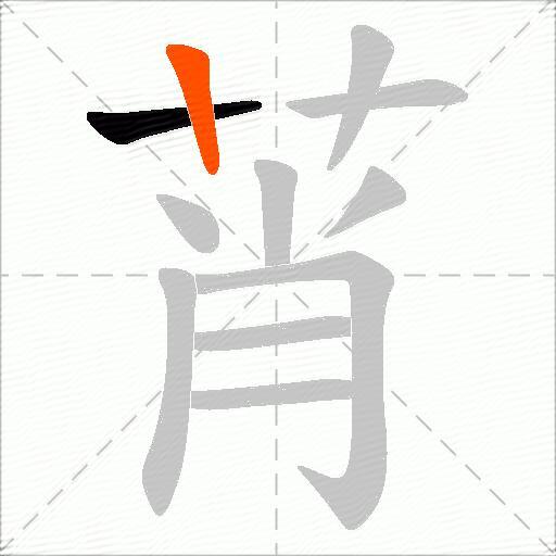 莦