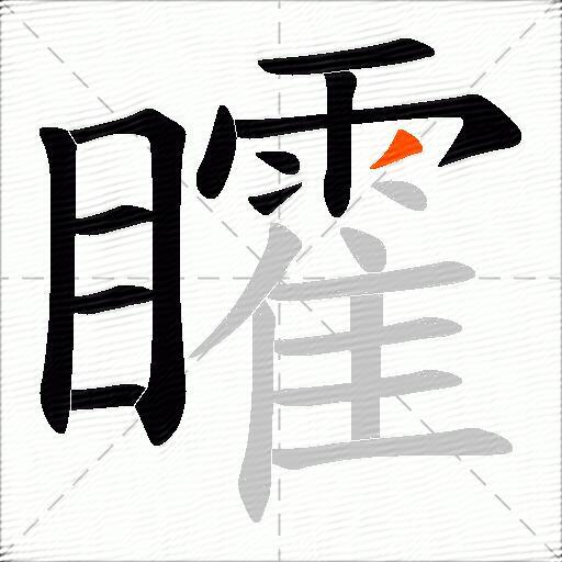 矐