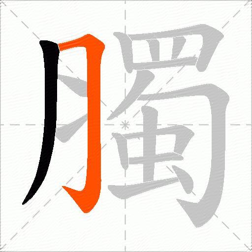 臅