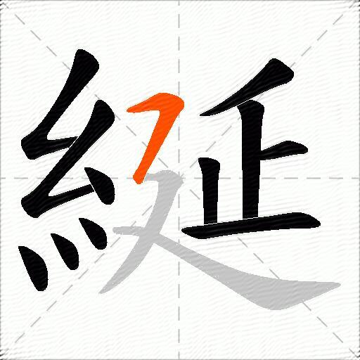綖