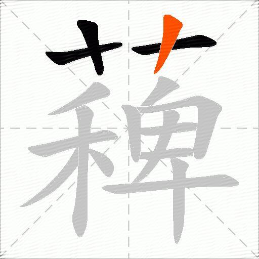 薭