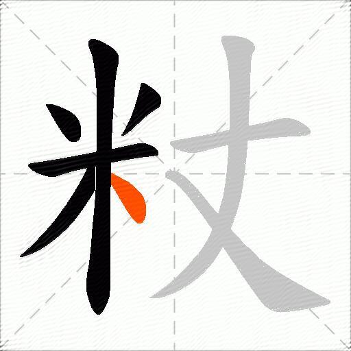 粀