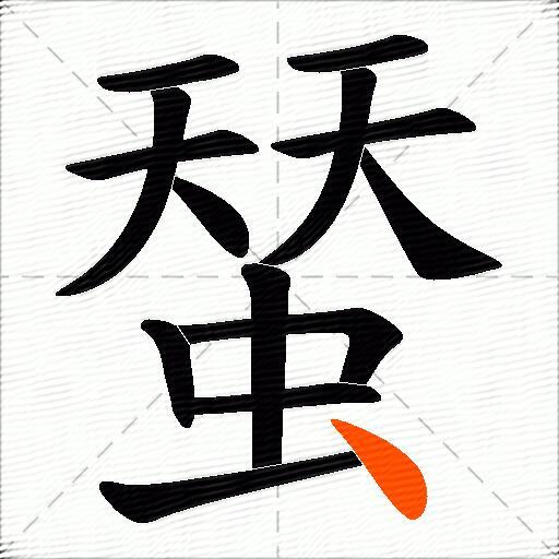 蝅