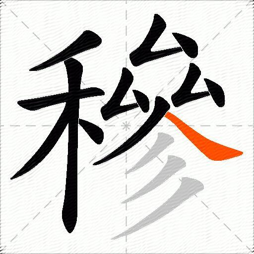 穇
