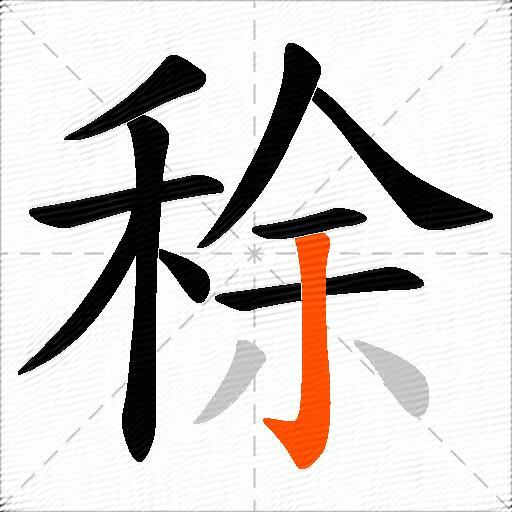 稌