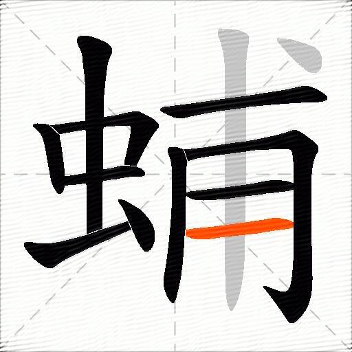 蜅