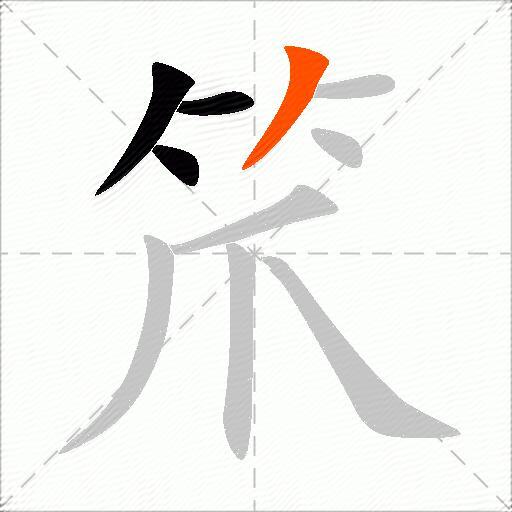 笊