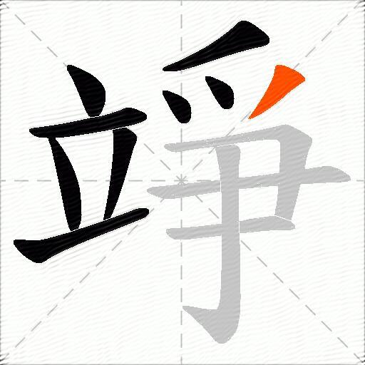 竫