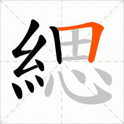 緦