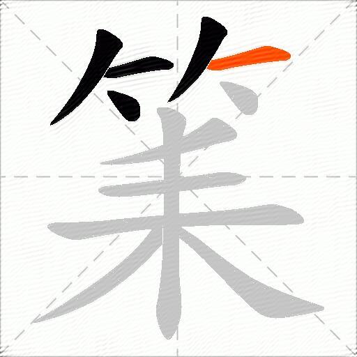 筙