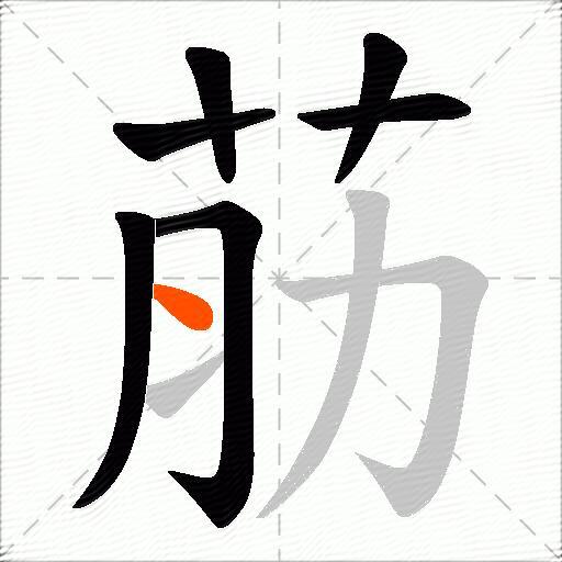 荕
