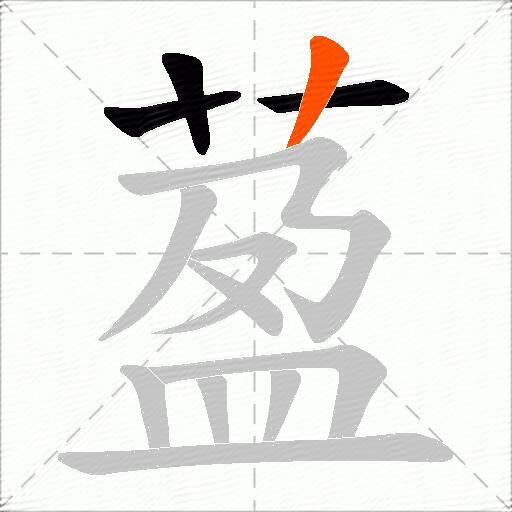 萾