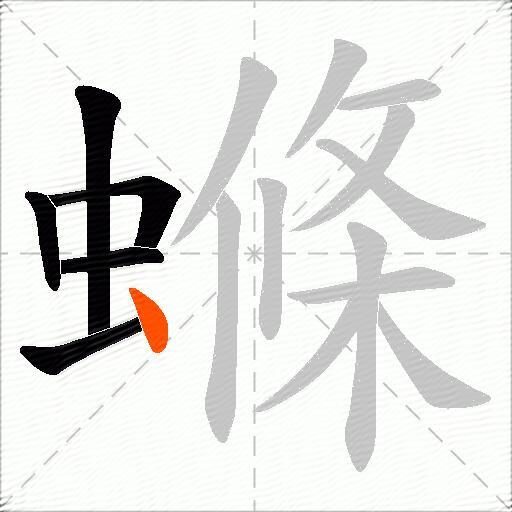 螩