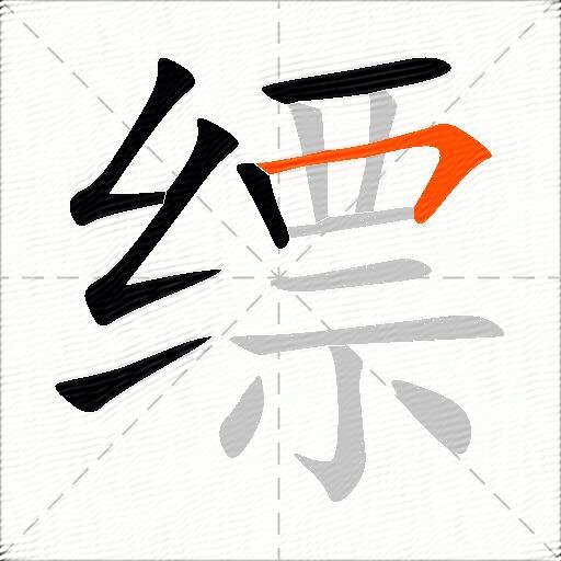 缥