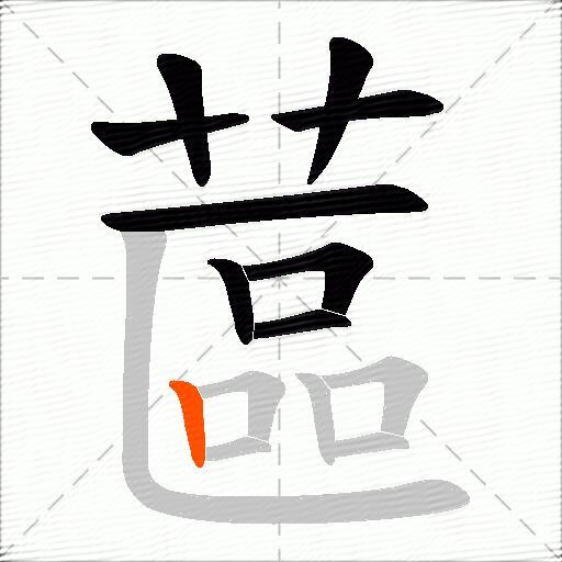 蓲