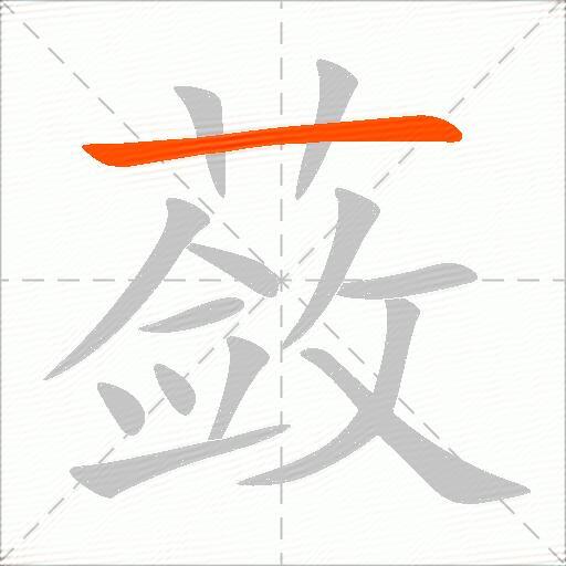 蔹