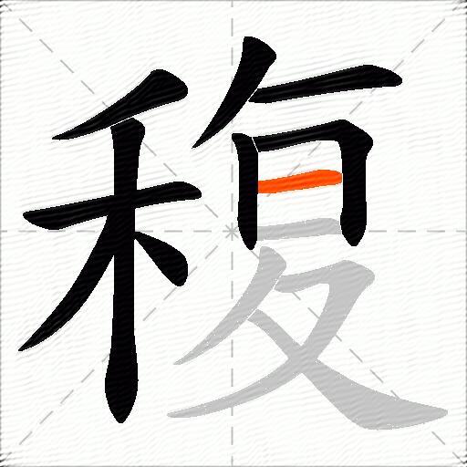 稪