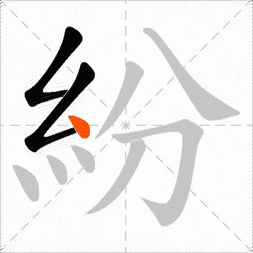 紛