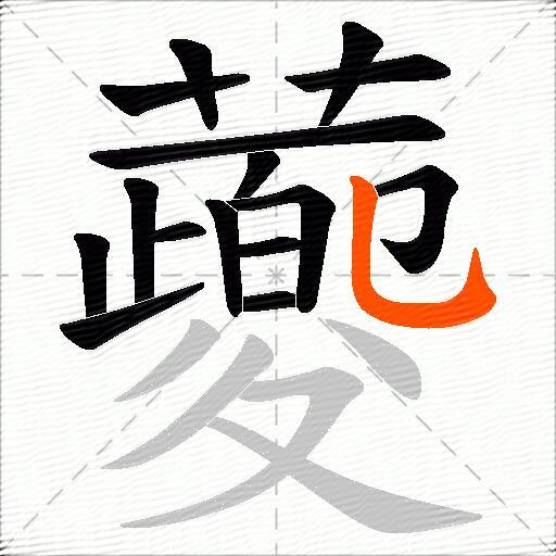 蘷