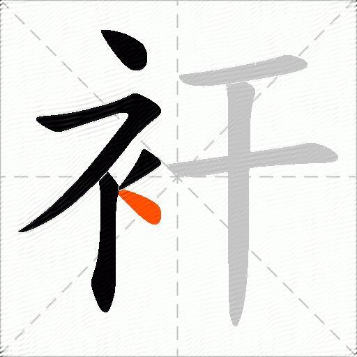 衦