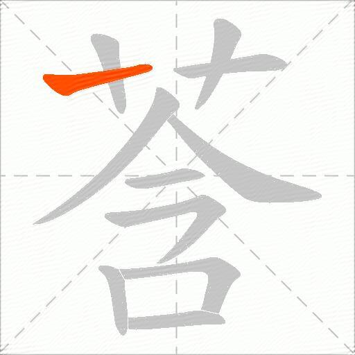 莟