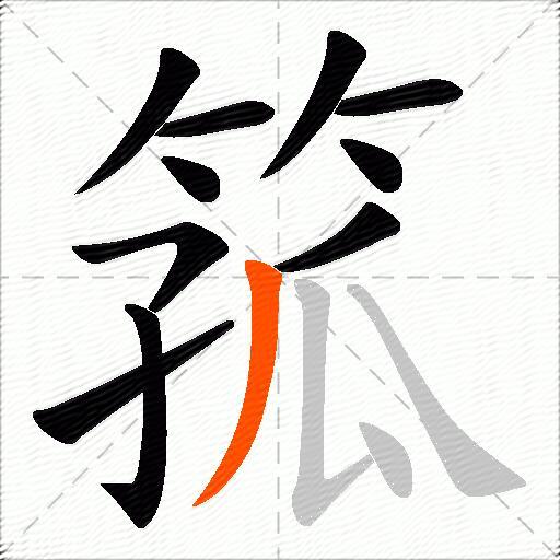 箛