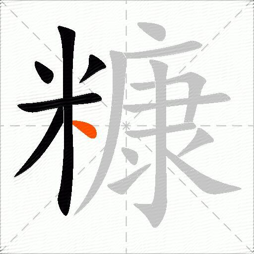 糠