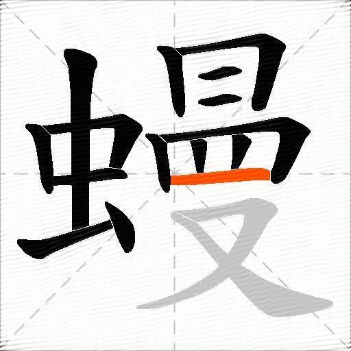蟃