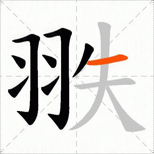 翐