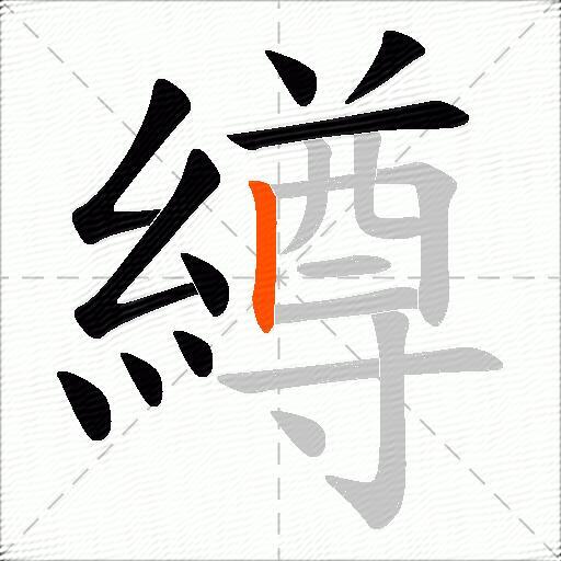 繜