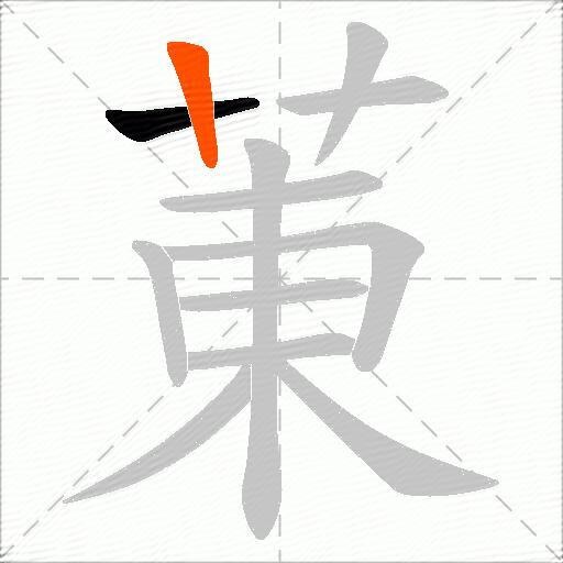 菄